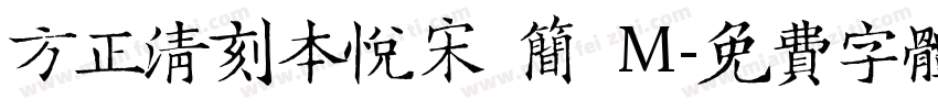 方正清刻本悦宋 简 M字体转换